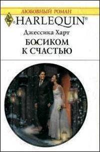 Босиком к счастью - Харт Джессика (читать книги без регистрации txt) 📗