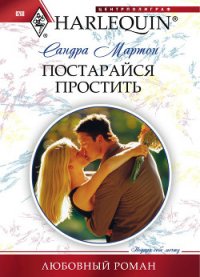 Постарайся простить - Мартон Сандра (серии книг читать бесплатно .TXT) 📗