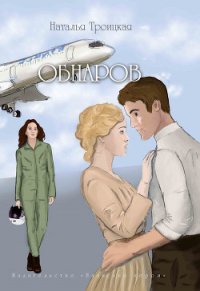 Обнаров - Троицкая Наталья (книги бесплатно без TXT) 📗