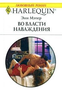 Во власти наваждения - Мэтер Энн (лучшие книги читать онлайн txt) 📗