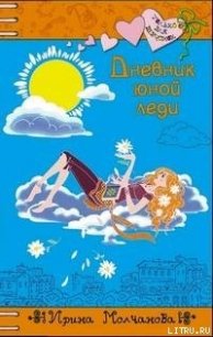 Дневник юной леди - Молчанова Ирина Алексеевна (бесплатные онлайн книги читаем полные версии .TXT) 📗