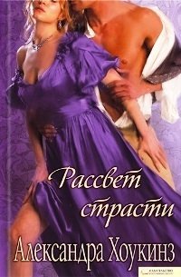 Рассвет страсти - Хоукинз Александра (читать бесплатно полные книги txt) 📗