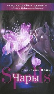 Чары - Пайк Эприлинн (хорошие книги бесплатные полностью TXT) 📗