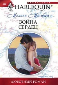 Война сердец - Милберн Мелани (читаемые книги читать онлайн бесплатно txt) 📗