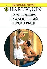 Сладостный проигрыш - Мэллери Сьюзен (читать книги без сокращений .txt) 📗