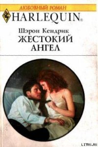 Жестокий ангел - Кендрик Шэрон (книга читать онлайн бесплатно без регистрации txt) 📗