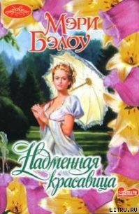 Надменная красавица - Бэлоу Мэри (книги бесплатно без регистрации полные .txt) 📗