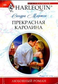 Прекрасная Каролина - Мартон Сандра (читаем книги онлайн без регистрации TXT) 📗