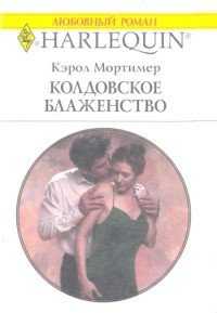 Колдовское блаженство - Мортимер Кэрол (читать хорошую книгу txt) 📗