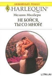 Не бойся, ты со мной - Милберн Мелани (бесплатные онлайн книги читаем полные TXT) 📗