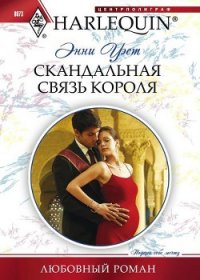 Скандальная связь короля - Уэст Энни (книги серии онлайн txt) 📗