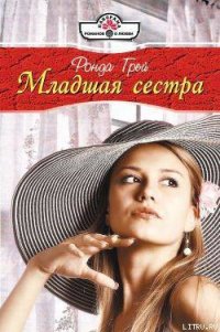 Младшая сестра - Грей Ронда (мир бесплатных книг .txt) 📗