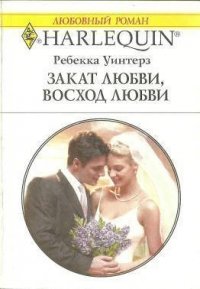 Закат любви, восход любви - Уинтерз Ребекка (читать книги бесплатно полностью txt) 📗