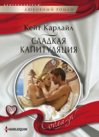 Сладкая капитуляция - Карлайл Кейт (читаемые книги читать txt) 📗