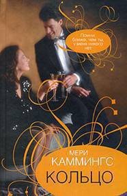 Кольцо - Каммингс Мери (читать книги без .txt) 📗