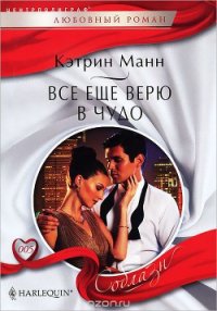 Все еще верю в чудо - Манн Кэтрин (книги без регистрации бесплатно полностью сокращений .TXT) 📗