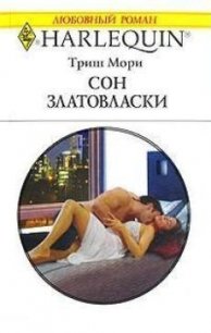 Сон Златовласки - Мори Триш (библиотека книг бесплатно без регистрации .txt) 📗