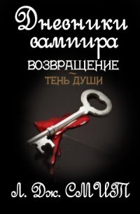 Возвращение: Тень души - Смит Лиза Джейн (читать онлайн полную книгу .txt) 📗