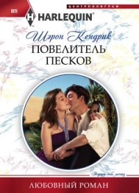 Повелитель песков - Кендрик Шэрон (читаем бесплатно книги полностью txt) 📗