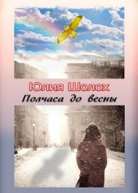 Полчаса до весны (СИ) - Шолох Юлия (читать книги онлайн без регистрации .txt) 📗