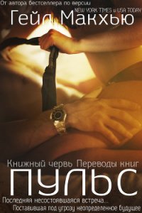 Пульс (ЛП) - Макхью Гейл (книги серии онлайн txt) 📗