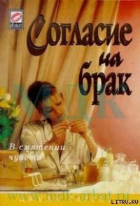 Согласие на брак - Гаррат Джули (читать бесплатно полные книги .TXT) 📗