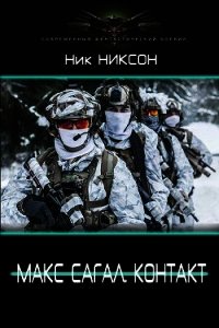 Макс Сагал. Контакт (СИ) - Никсон Ник (мир бесплатных книг txt) 📗