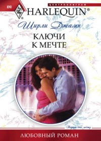 Ключи к мечте - Джамп Ширли (читать книги txt) 📗