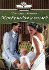 Между небом и землей - Лэнгтон Джоанна (книги бесплатно читать без TXT) 📗