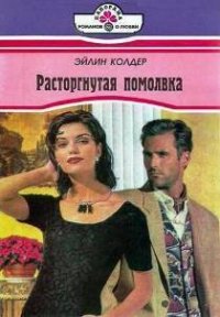 Расторгнутая помолвка - Колдер Эйлин (книги полные версии бесплатно без регистрации TXT) 📗