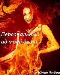 Персональный ад моей души (СИ) - Флёри Юлия (мир книг TXT) 📗