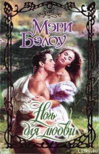 Ночь для любви - Бэлоу Мэри (лучшие книги без регистрации .txt) 📗