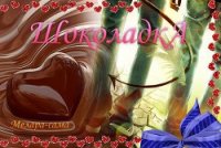 ШоколадкА (СИ) - "Melara-sama" (е книги txt) 📗