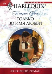 Только во имя любви - Росс Кэтрин (книги бесплатно читать без TXT) 📗