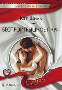 Беспроигрышное пари - Шилд Кэт (библиотека книг .txt) 📗