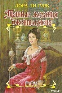 Тайные желания джентльмена - Гурк Лаура Ли (мир бесплатных книг txt) 📗