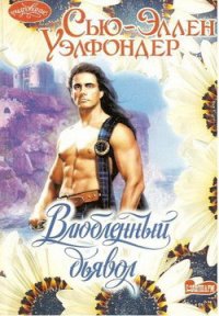 Влюбленный дьявол - Уэлфондер Сью-Эллен (читать книги онлайн регистрации .txt) 📗