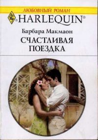 Счастливая поездка - Макмаон Барбара (книги полностью бесплатно txt) 📗