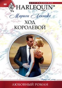 Ход королевой - Леннокс Марион (электронная книга .txt) 📗