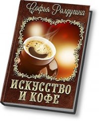 Искусство и кофе - Ролдугина Софья Валерьевна (онлайн книга без TXT) 📗