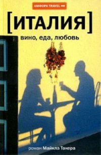 Италия: вино, еда, любовь - Такер Майкл (читаем книги онлайн бесплатно полностью без сокращений TXT) 📗