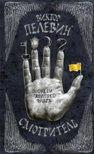 Орден желтого флага - Пелевин Виктор Олегович (читаем полную версию книг бесплатно TXT) 📗