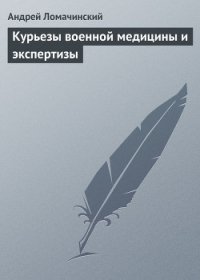 Курьезы военной медицины и экспертизы - Ломачинский Андрей Анатольевич (книги серии онлайн TXT) 📗