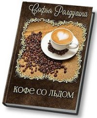 Кофе со льдом - Ролдугина Софья Валерьевна (читать книги онлайн бесплатно регистрация .TXT) 📗