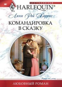 Командировка в сказку - Харрис Линн Рэй (читать книги без TXT) 📗