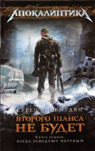 Когда завидуют мертвым - Цормудян Сурен Сейранович "panzer5" (читать книги онлайн TXT) 📗