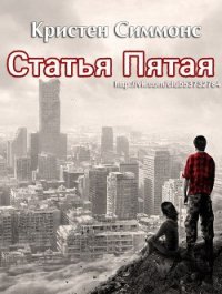 Статья Пятая (ЛП) - Симмонс Кристен (бесплатные полные книги txt) 📗