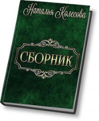 Сборник (СИ) - Колесова Наталья Валенидовна (книги онлайн txt) 📗
