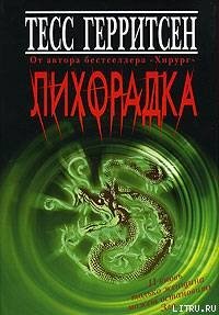 Лихорадка - Герритсен Тесс (книги онлайн бесплатно без регистрации полностью TXT) 📗