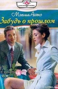 Забудь о прошлом - Айзекс Мэхелия (лучшие книги читать онлайн .txt) 📗